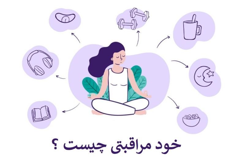 خود-مراقبتی